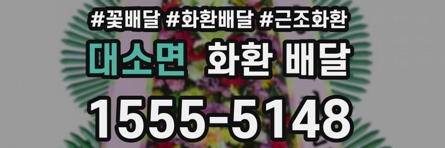대소면 화환 배달