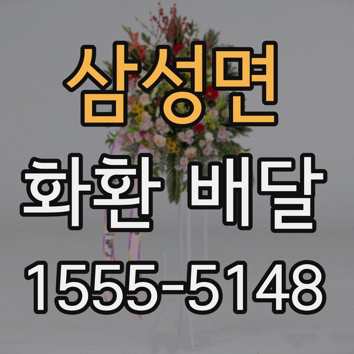 삼성면 화환 배달 상품 구성별 특징과 선택 팁
