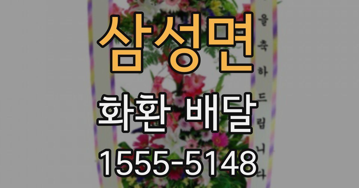 삼성면 화환 배달