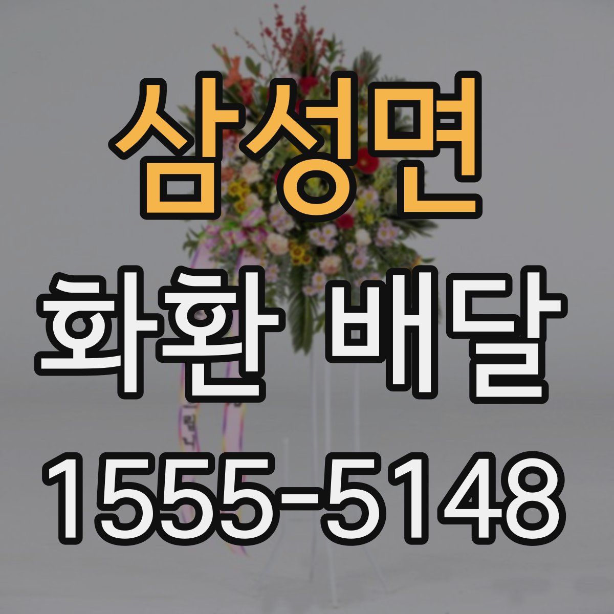삼성면 화환 배달