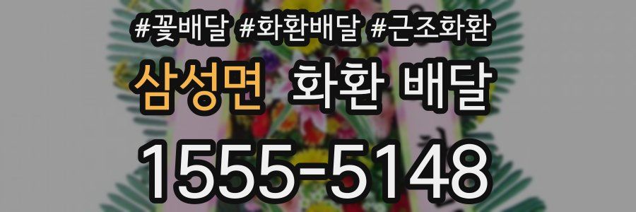 삼성면 화환 배달