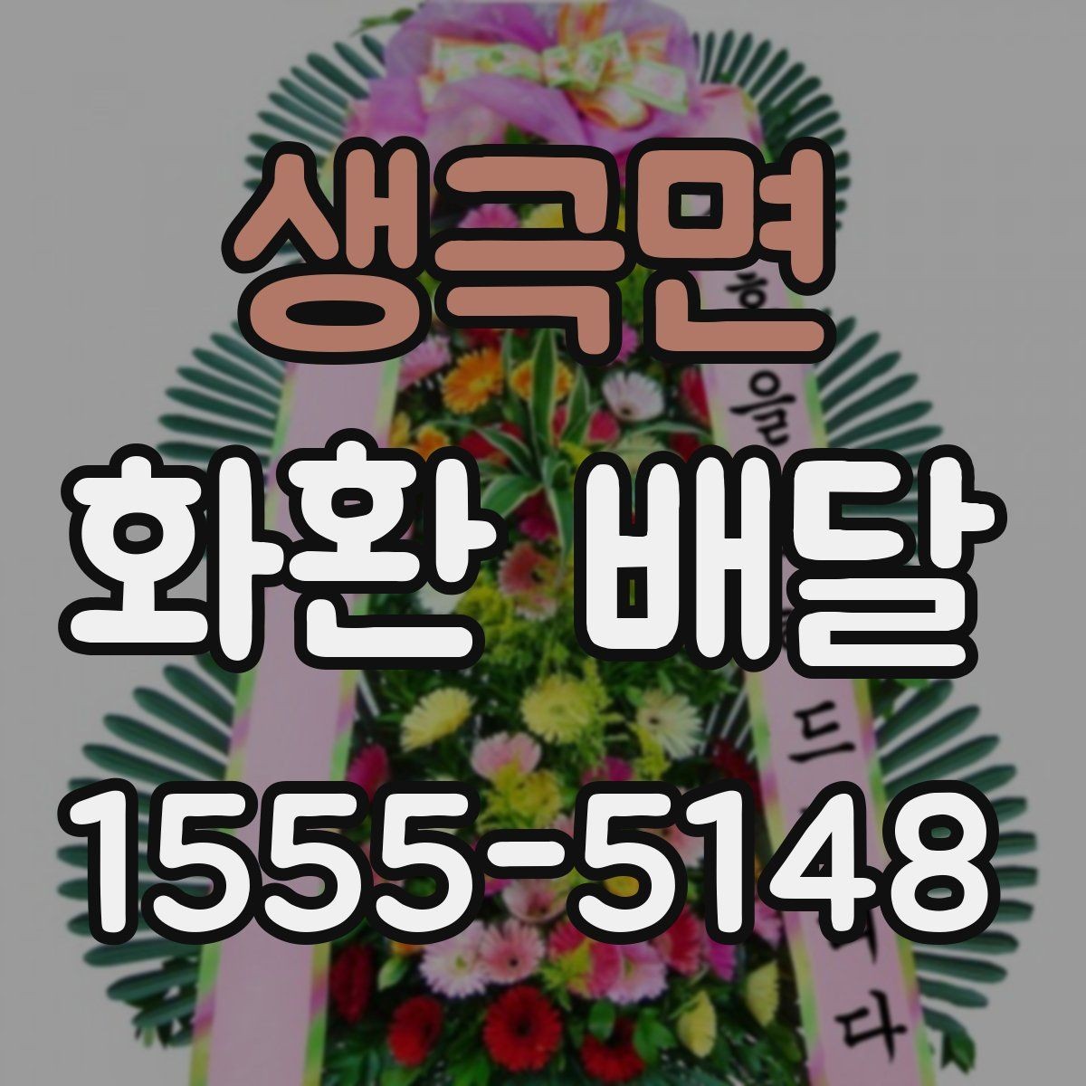 생극면 화환 배달 예약을 미리 해야 하는 이유