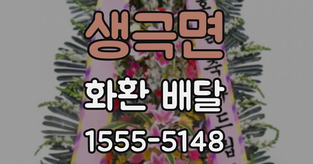 생극면 화환 배달