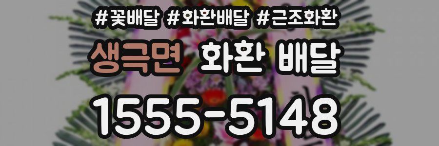 생극면 화환 배달