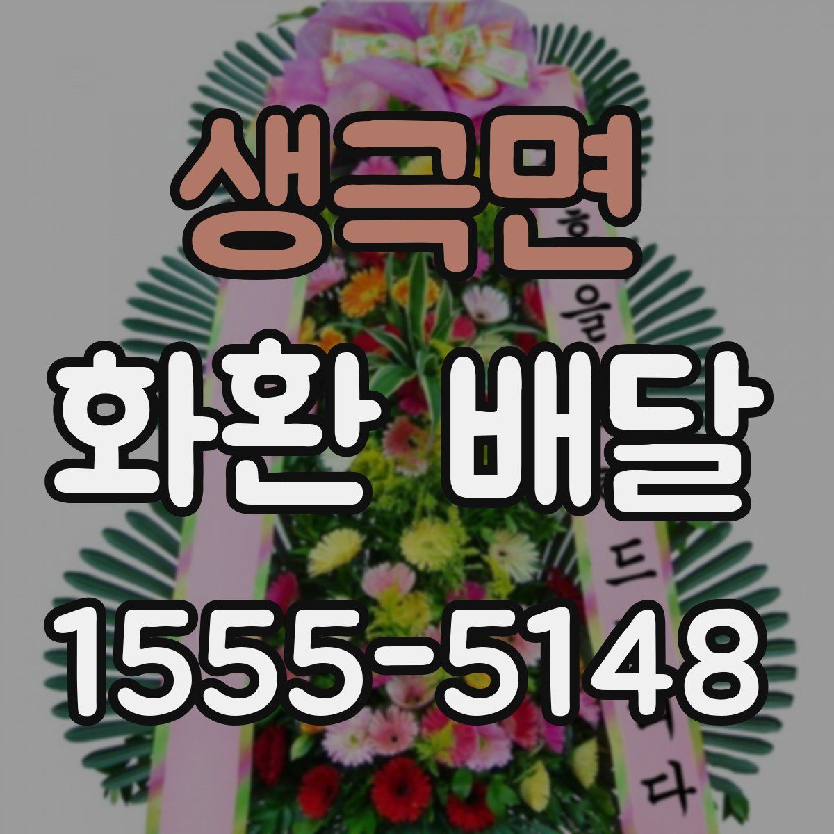 생극면 화환 배달