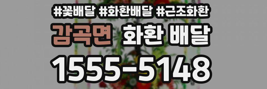 감곡면 화환 배달