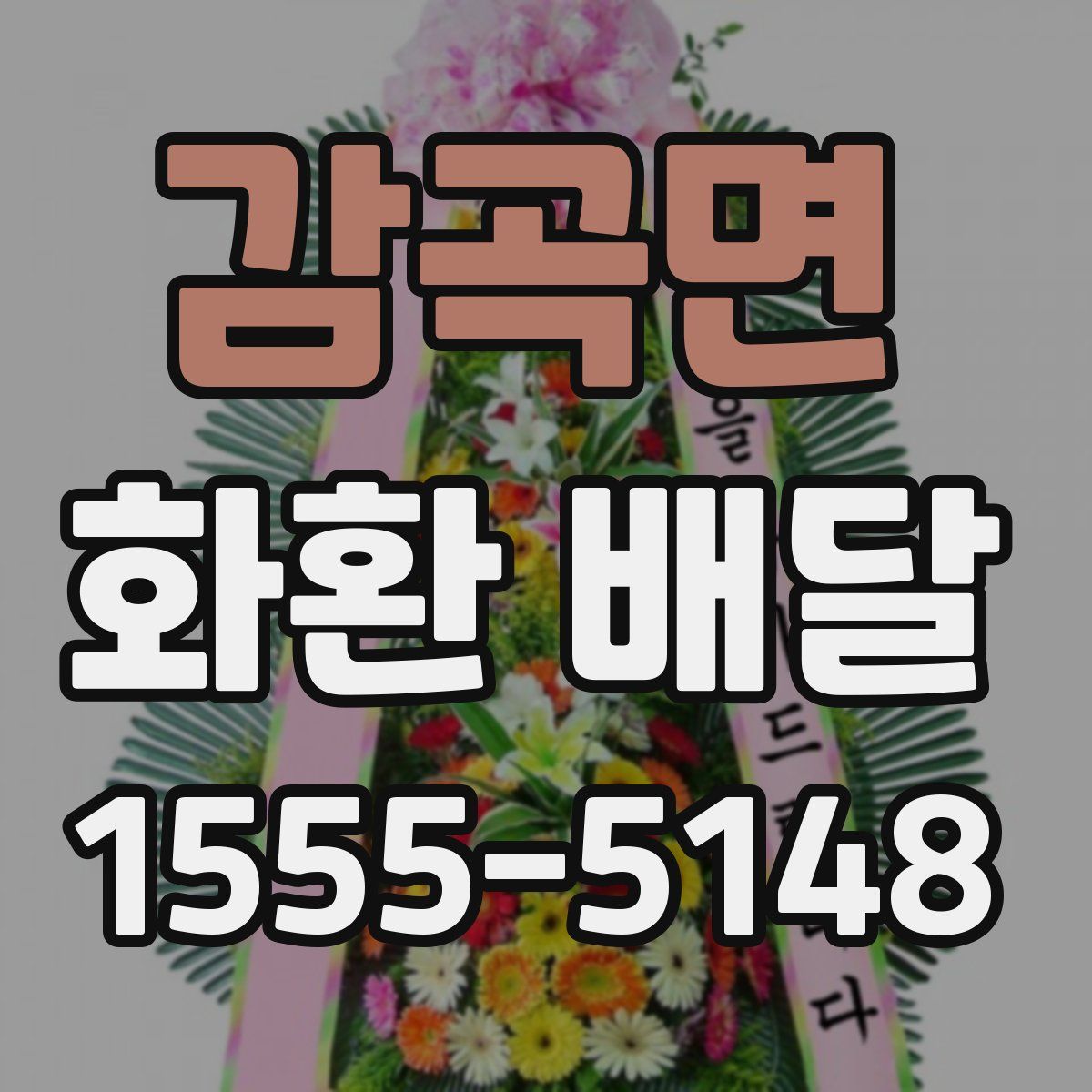 감곡면 화환 배달