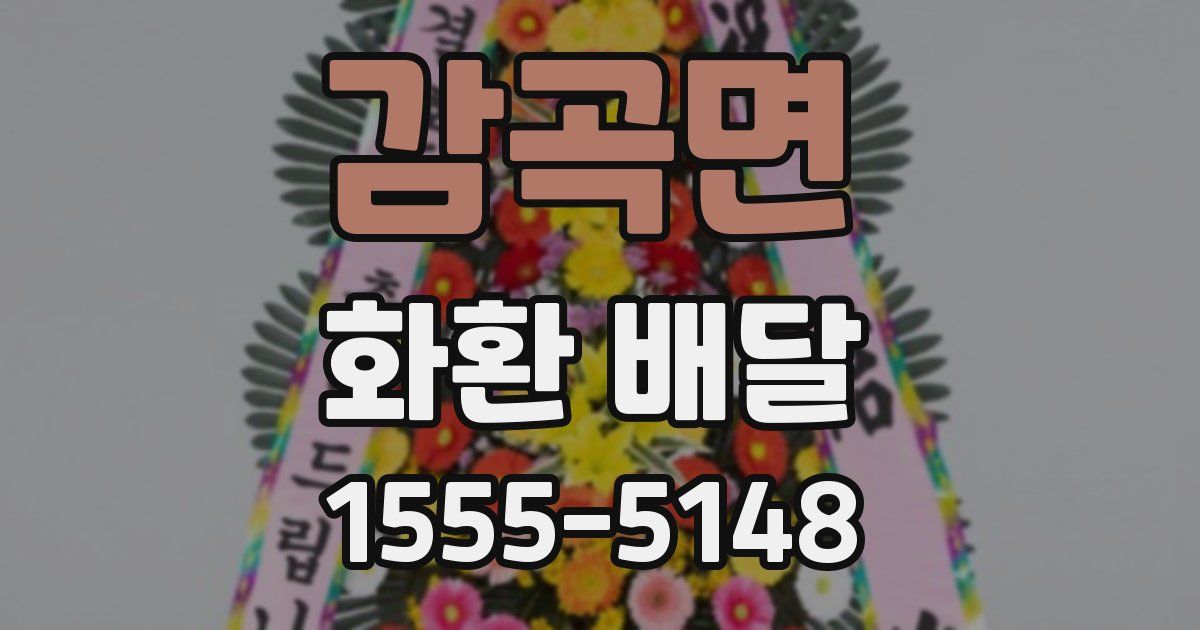 감곡면 화환 배달
