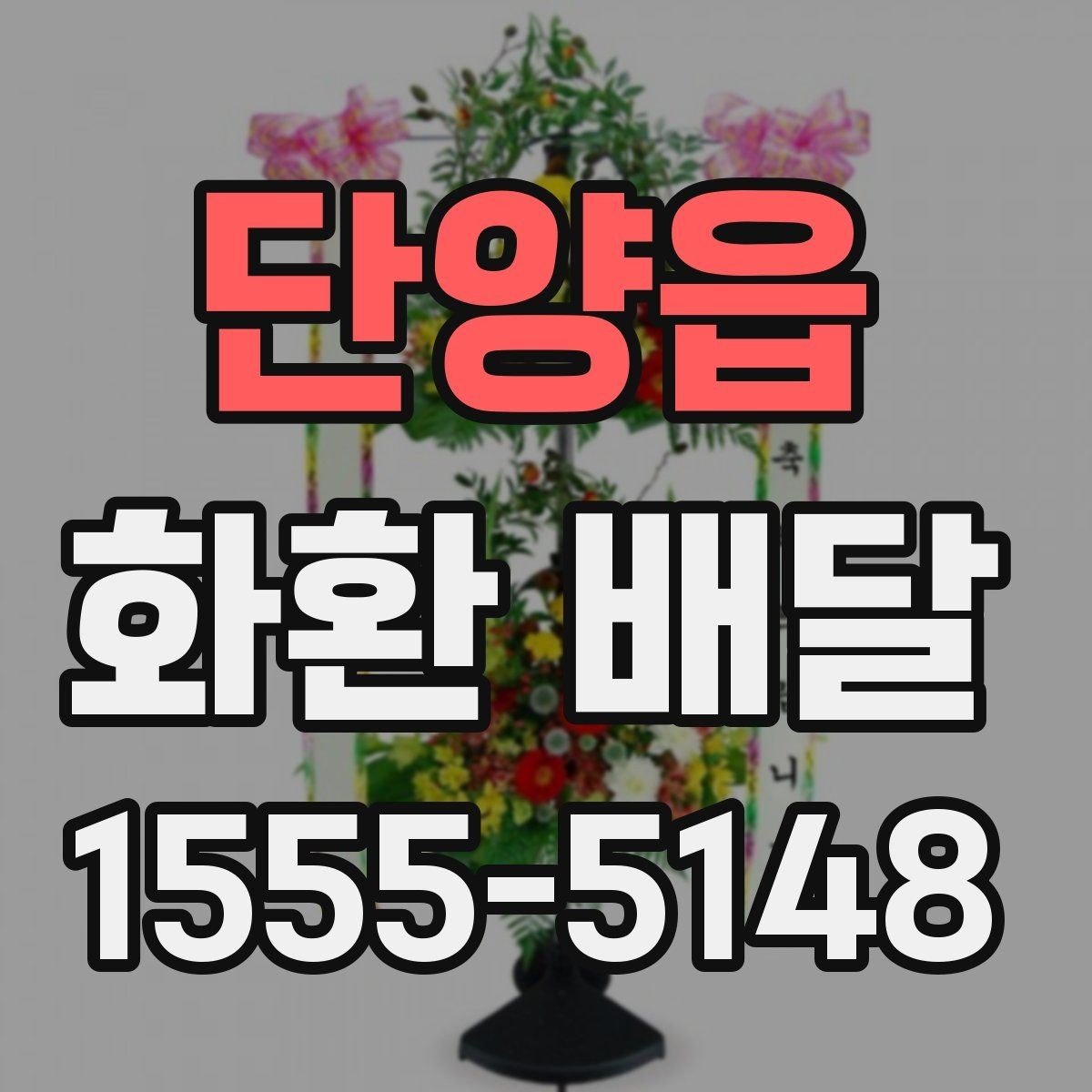 단양읍 화환 배달 요청할 때 필요한 기본 정보