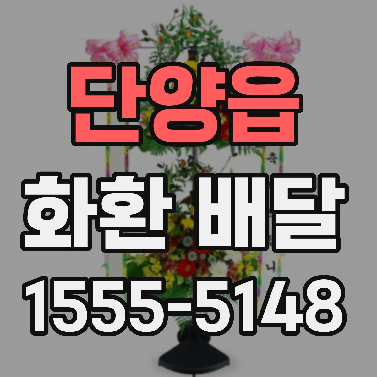 단양읍 화환 배달