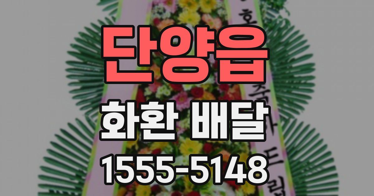 단양읍 화환 배달