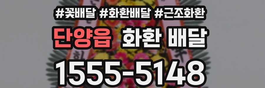 단양읍 화환 배달