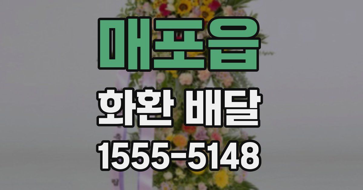 매포읍 화환 배달