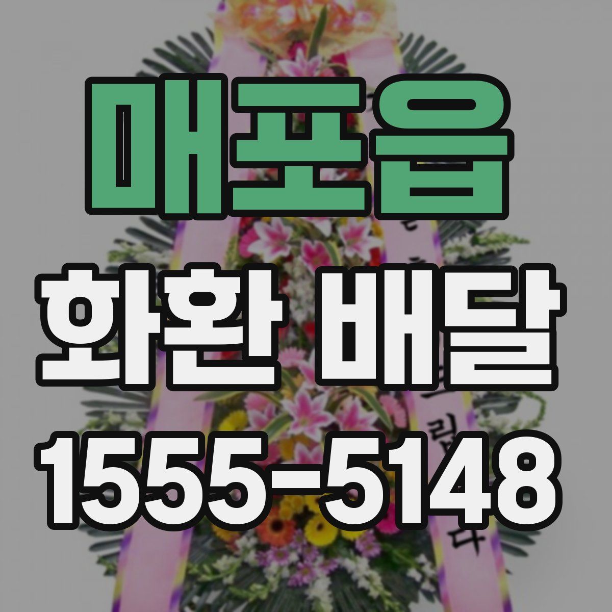 매포읍 화환 배달