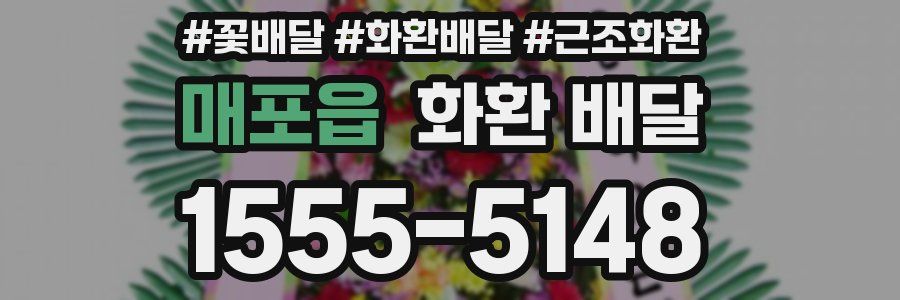 매포읍 화환 배달