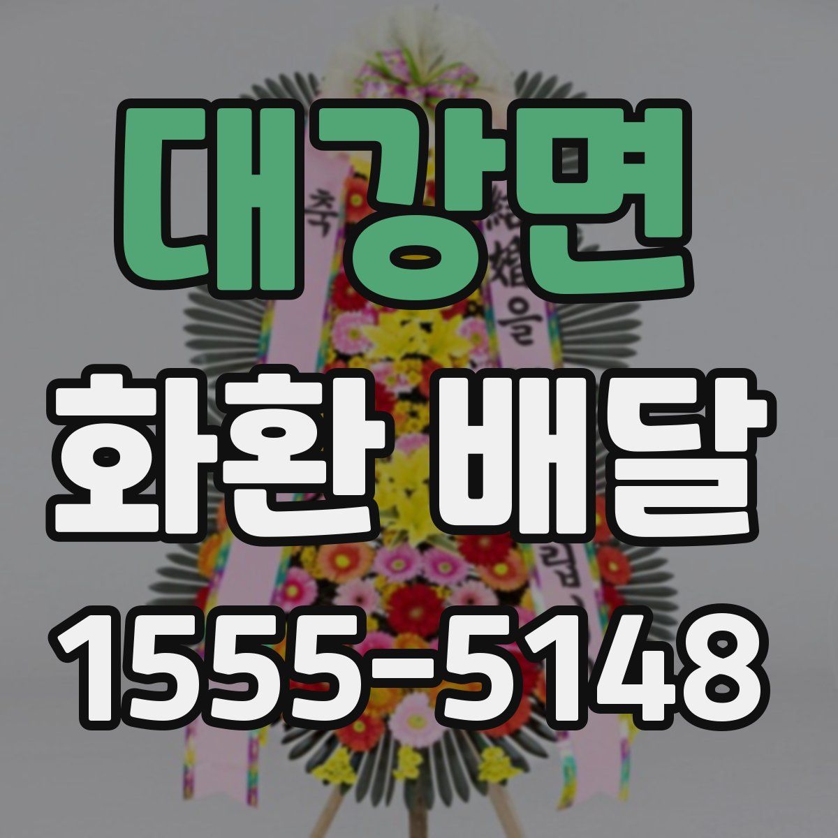 대강면 화환 배달