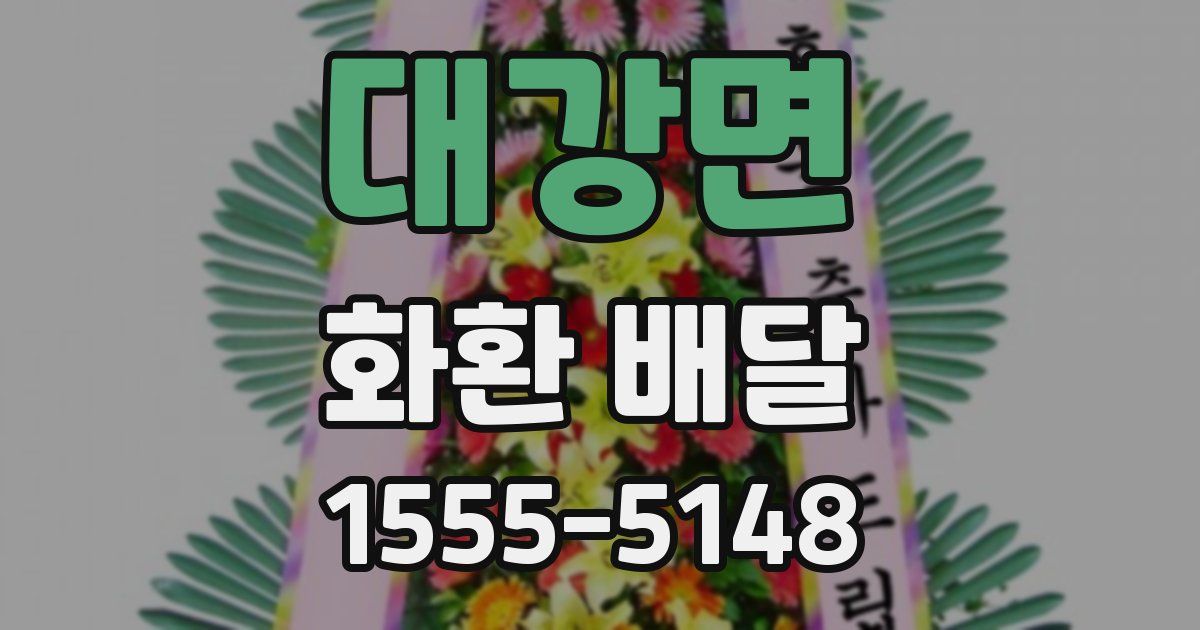 대강면 화환 배달
