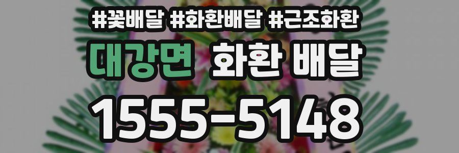 대강면 화환 배달