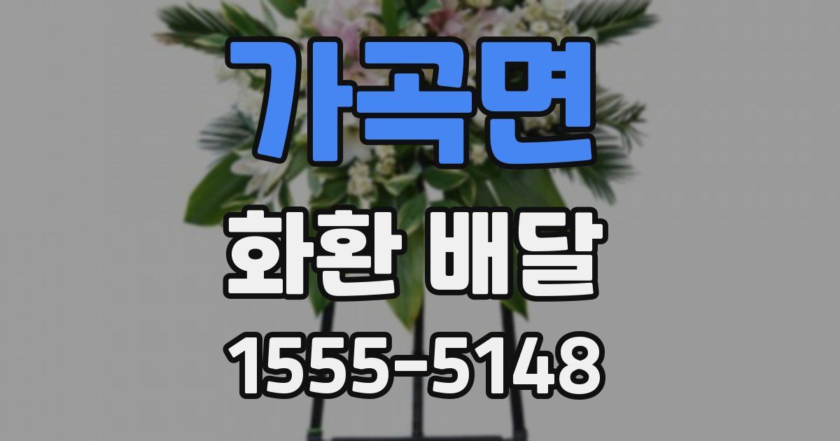 가곡면 화환 배달