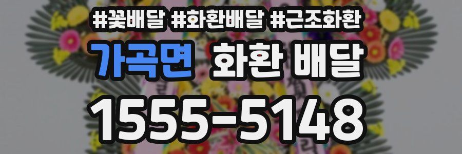 가곡면 화환 배달