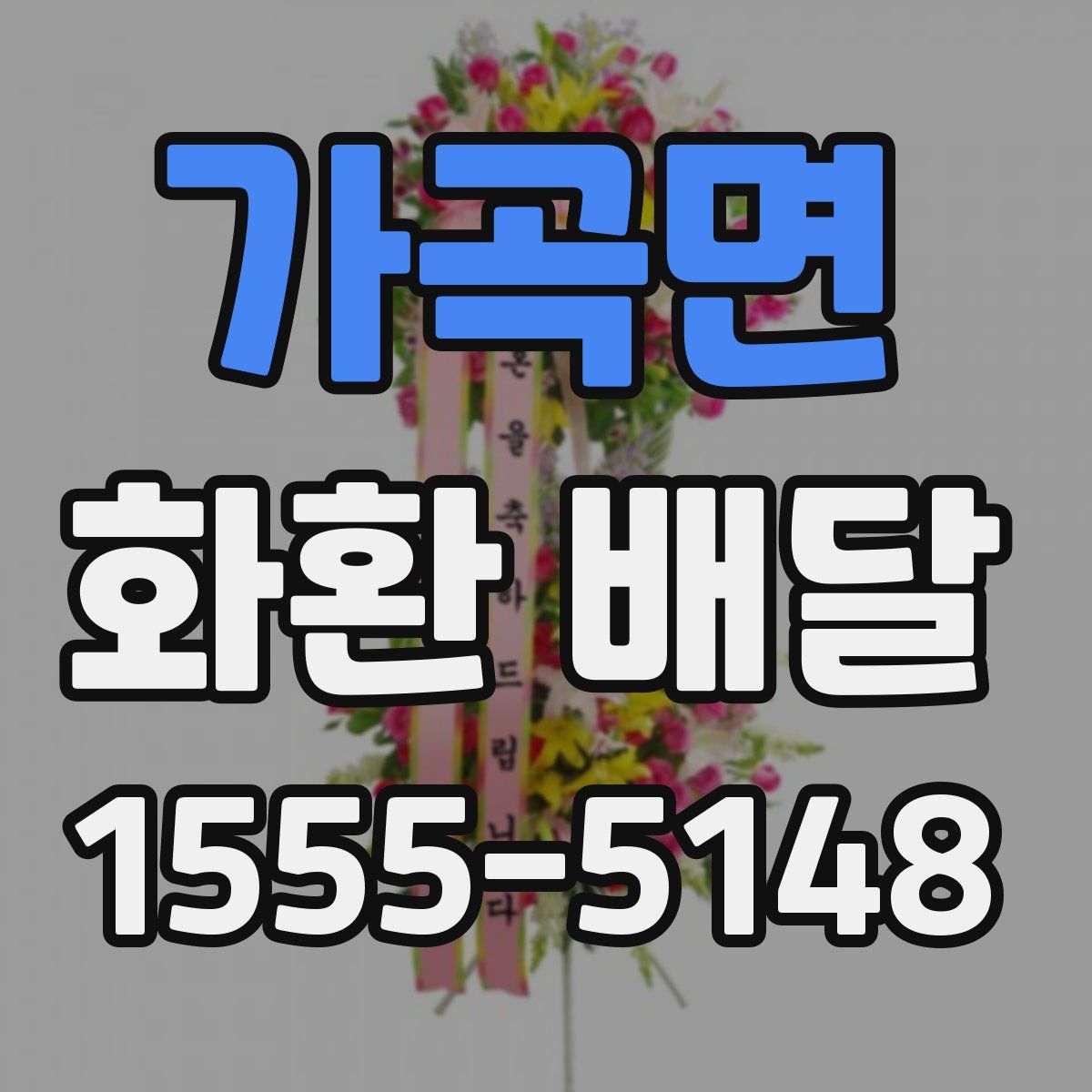 가곡면 화환 배달