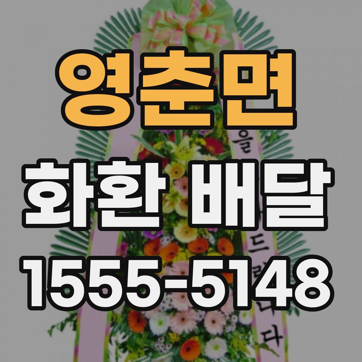 영춘면 화환 배달