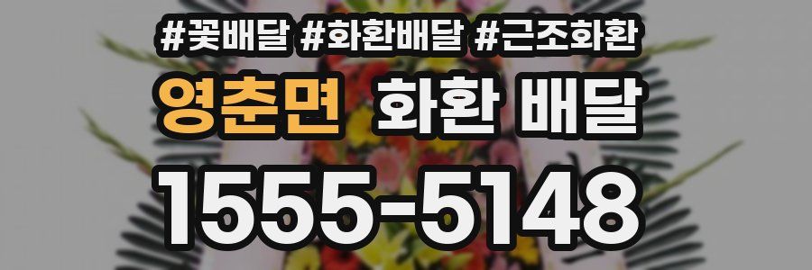 영춘면 화환 배달