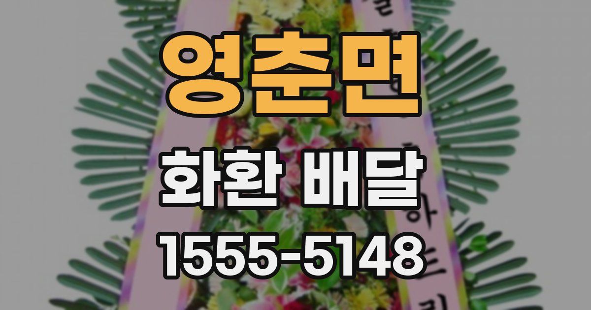 영춘면 화환 배달