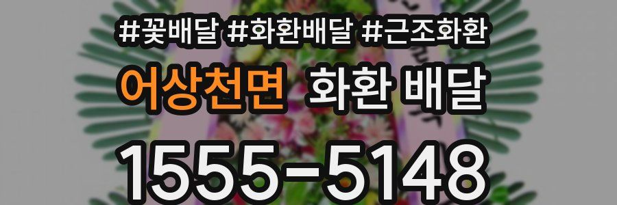 어상천면 화환 배달