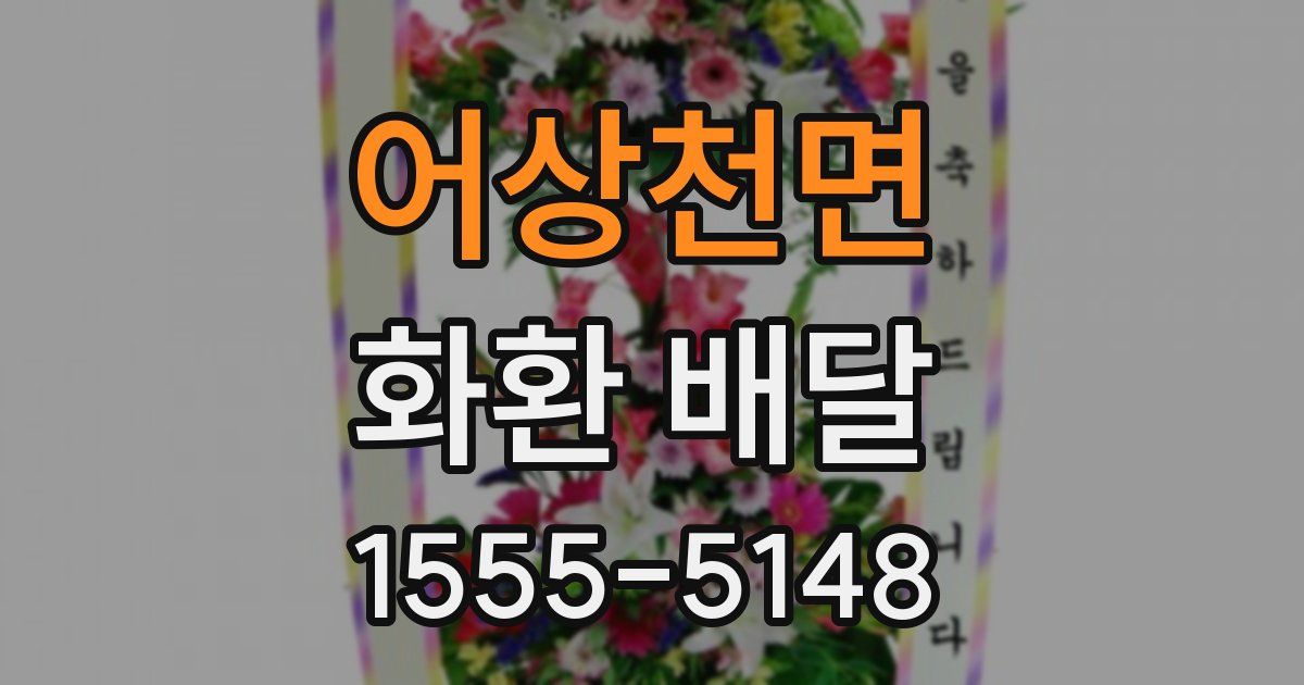 어상천면 화환 배달