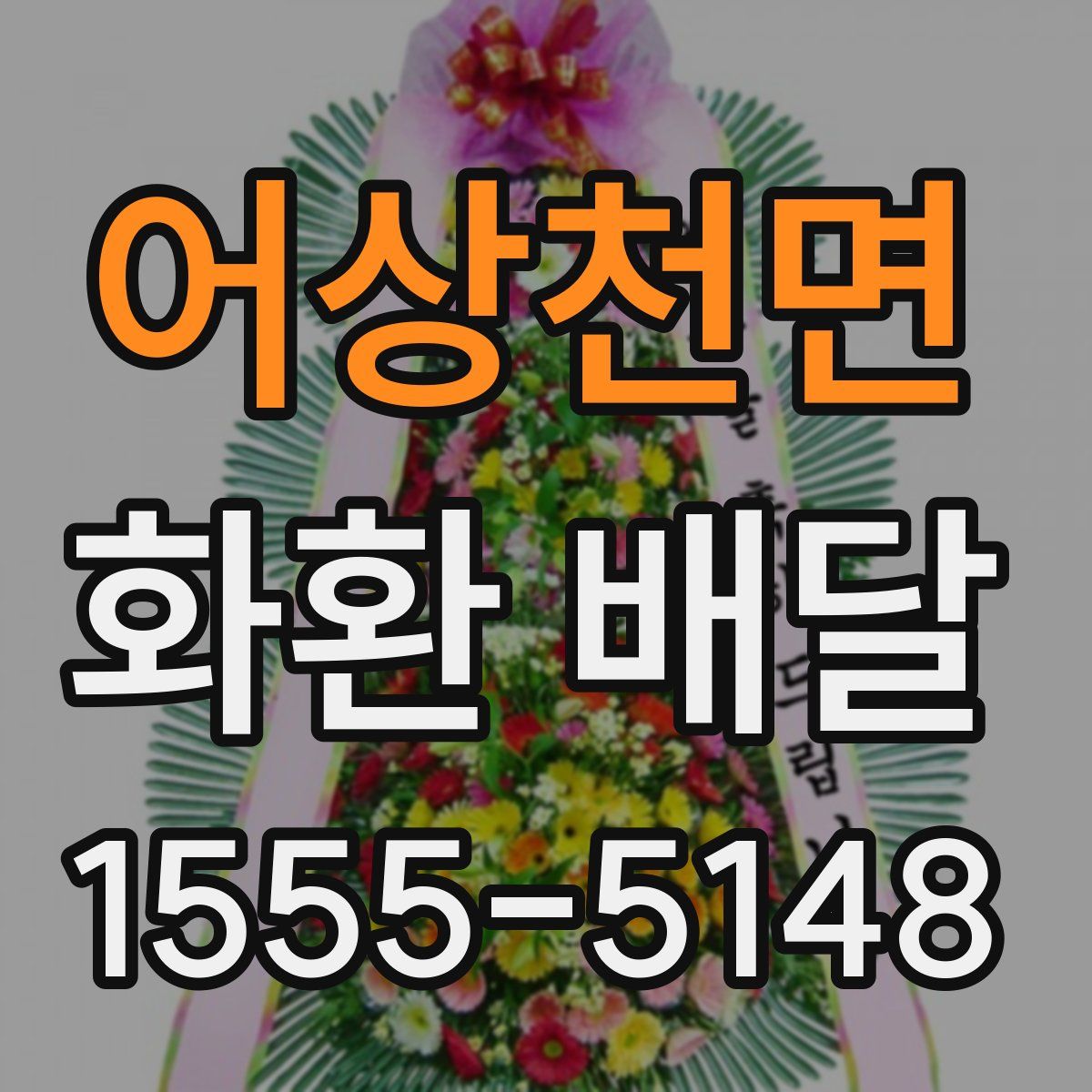 어상천면 화환 배달