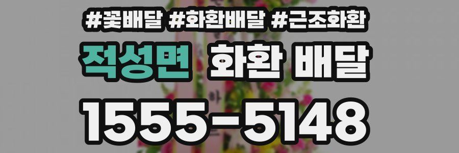 적성면 화환 배달