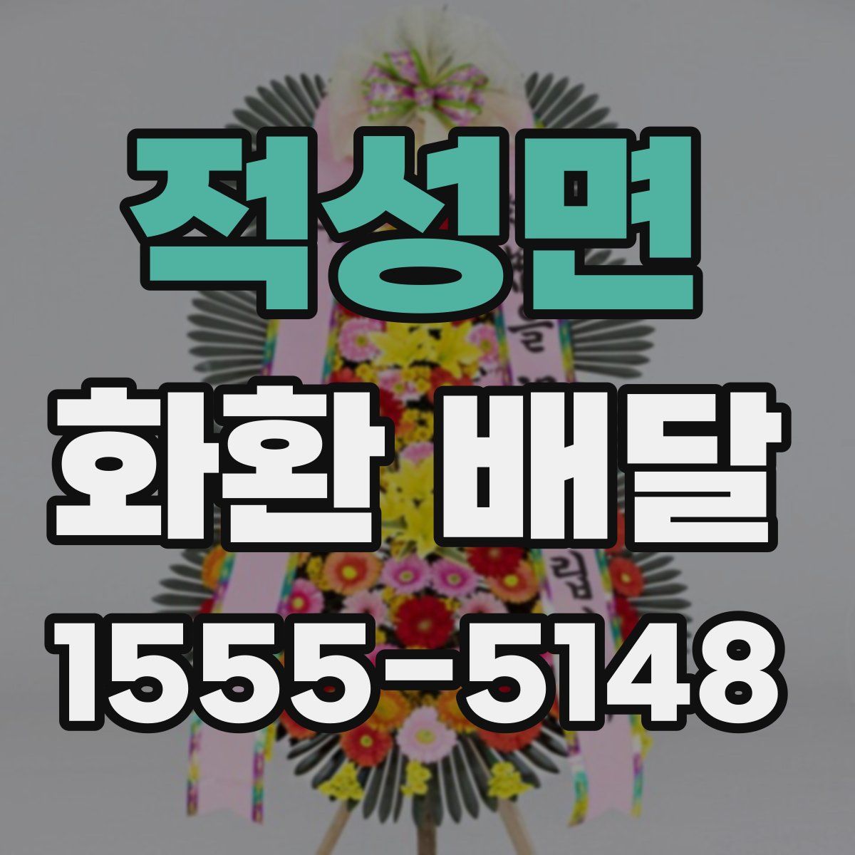 적성면 화환 배달