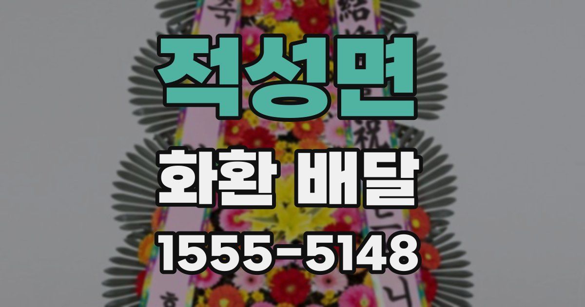 적성면 화환 배달