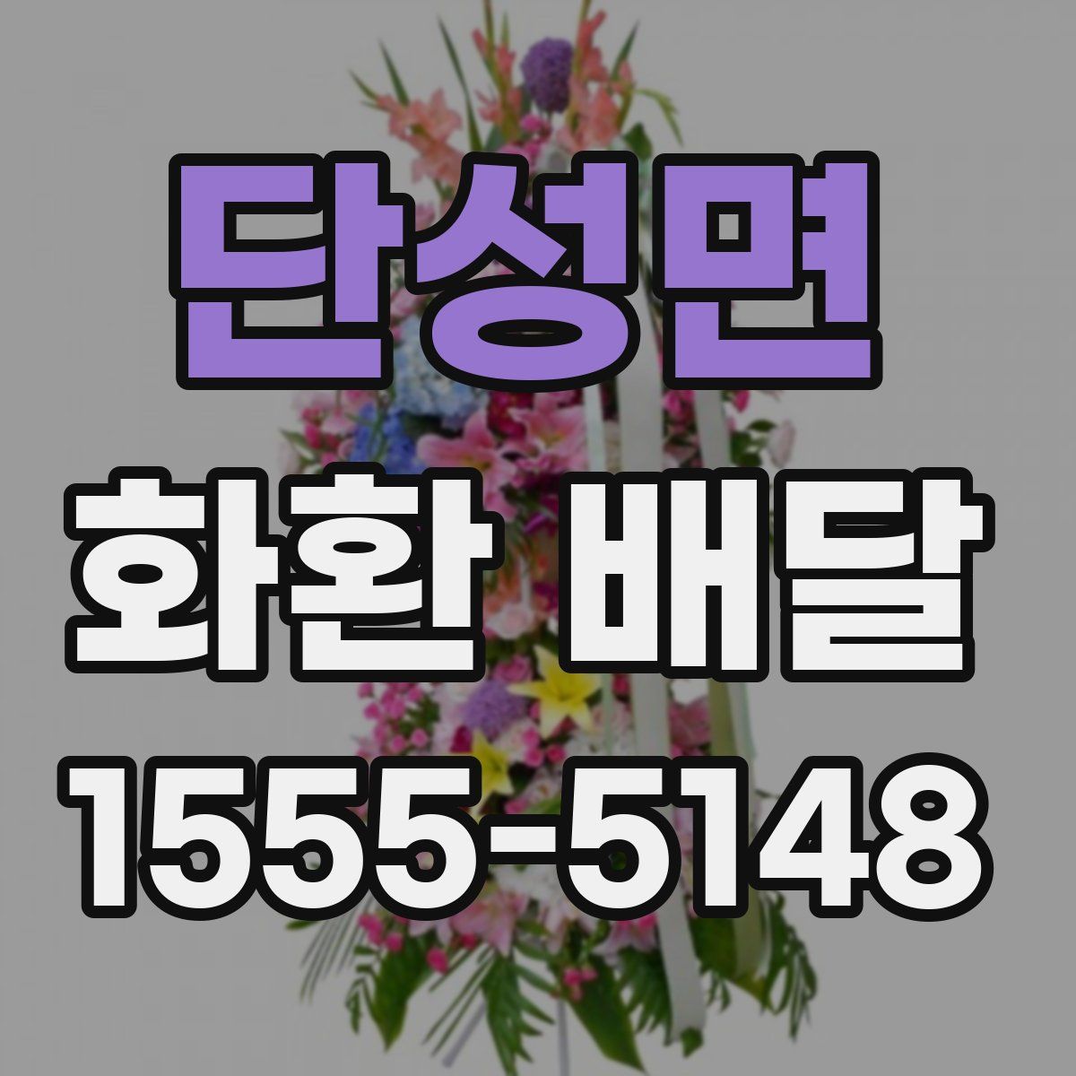 단성면 화환 배달