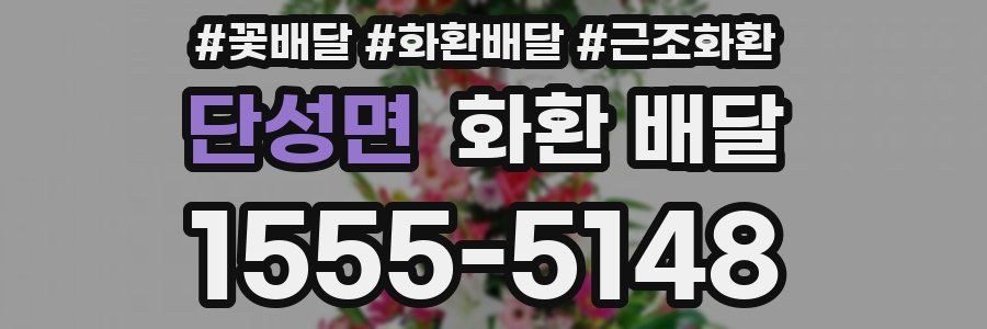 단성면 화환 배달