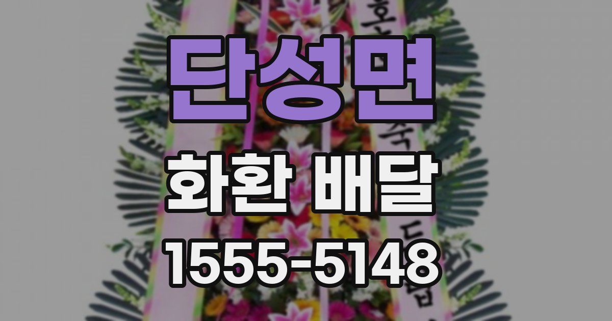 단성면 화환 배달