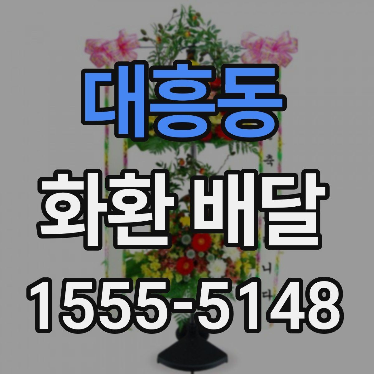 대흥동 화환 배달 문구 수정이 필요한 순간과 처리 방식