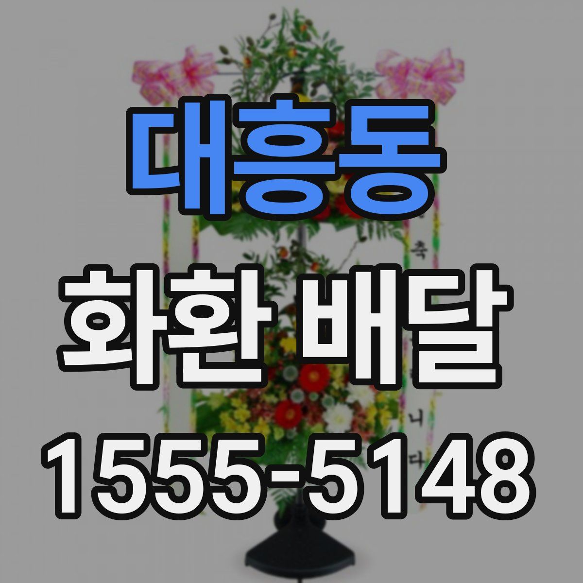 대흥동 화환 배달