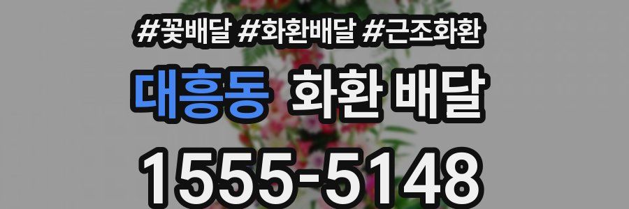 대흥동 화환 배달
