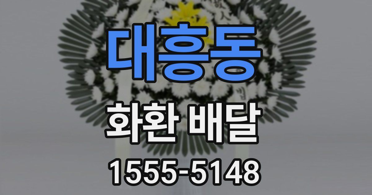 대흥동 화환 배달