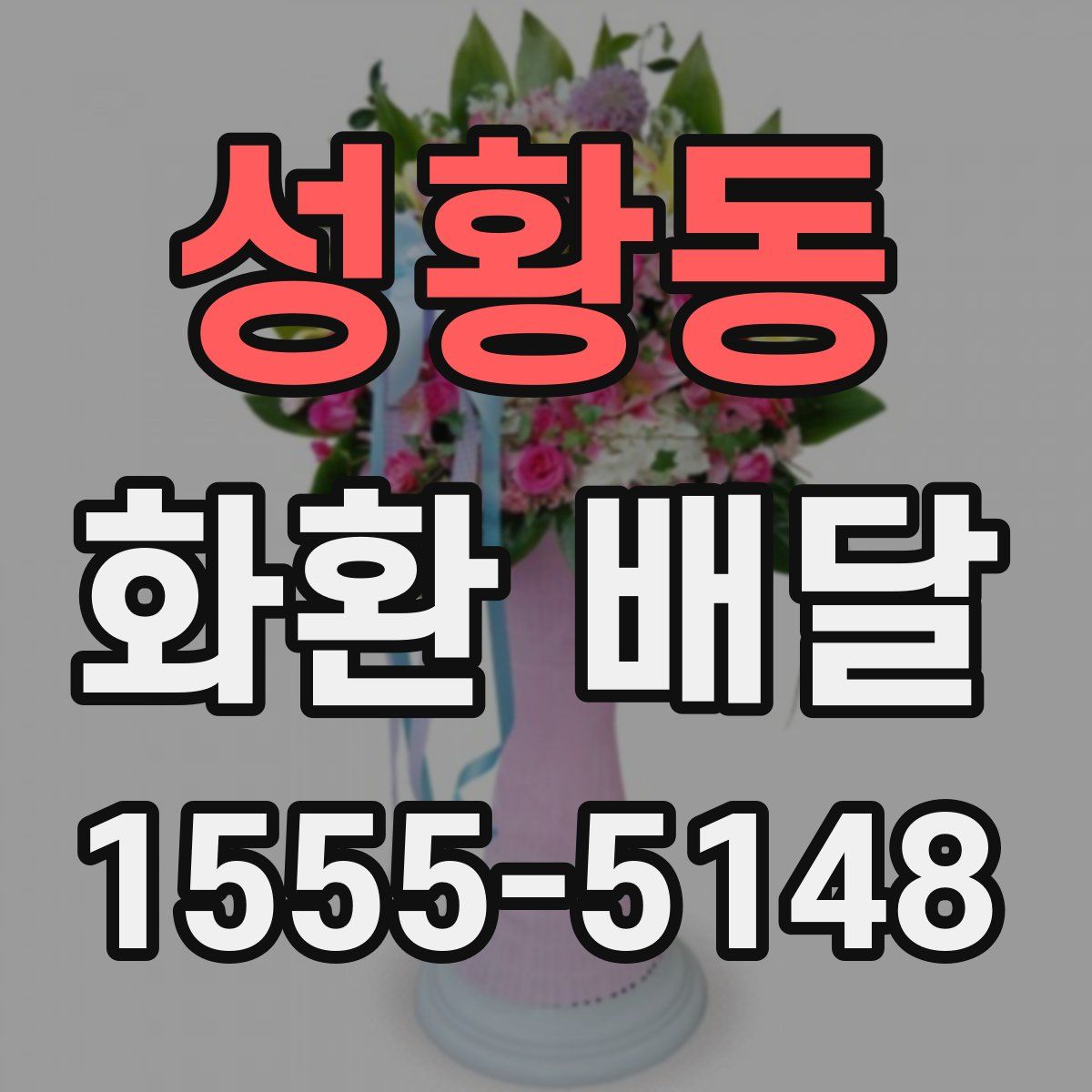 성황동 화환 배달