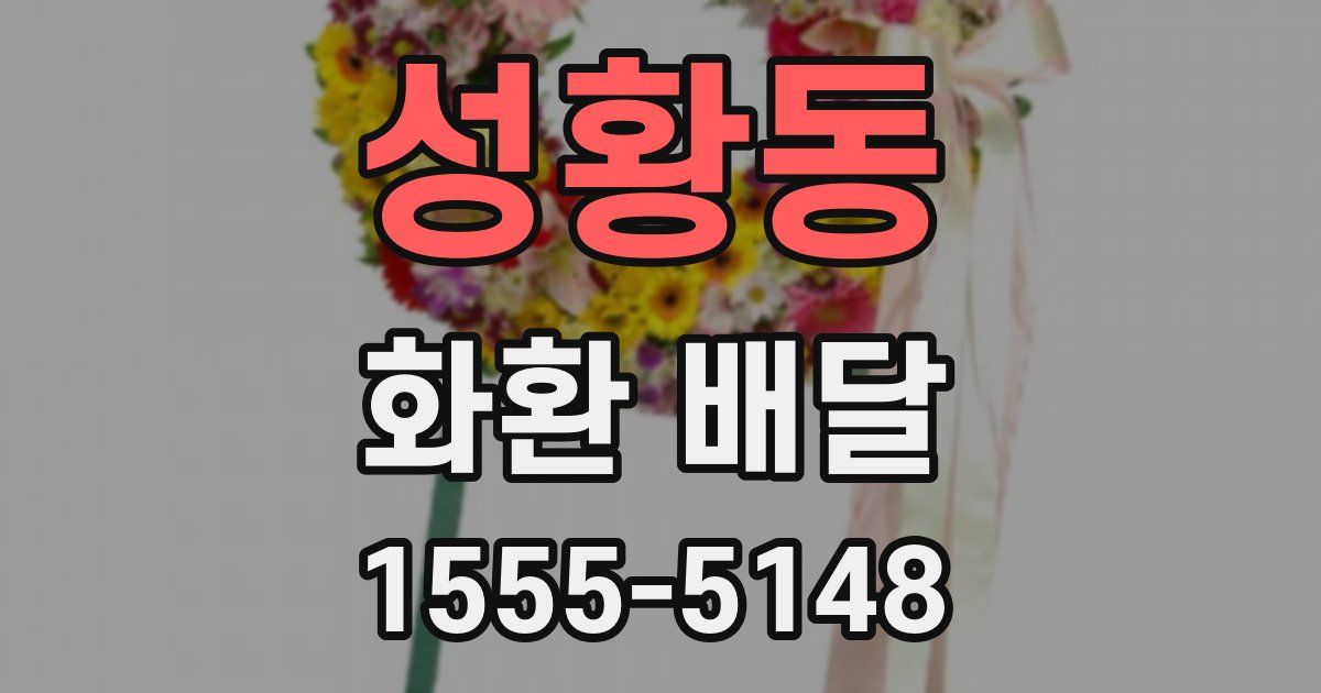 성황동 화환 배달