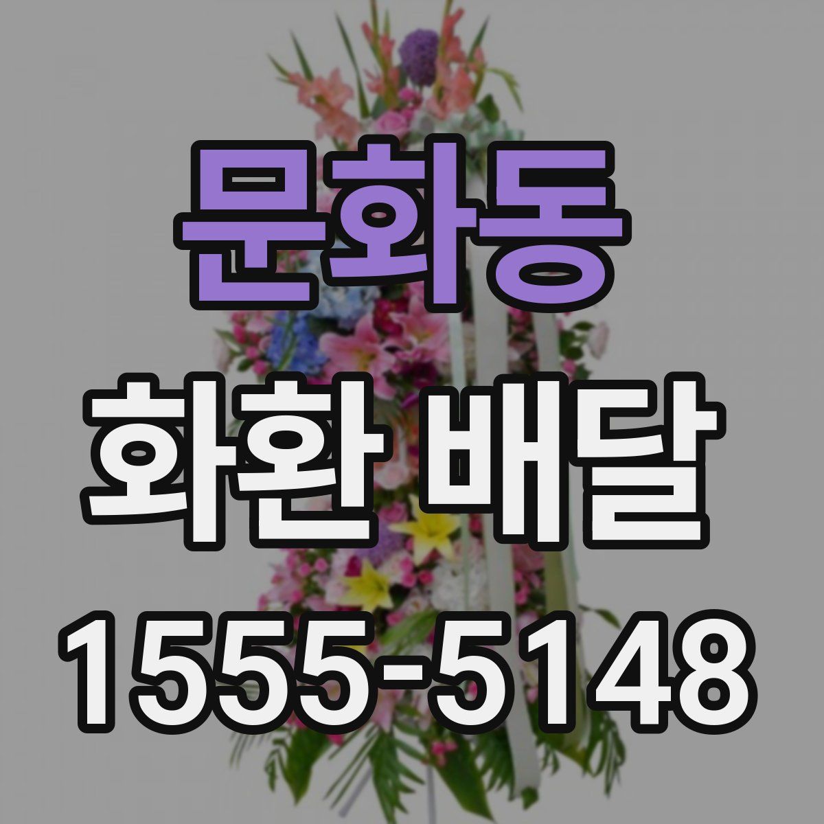 문화동 화환 배달