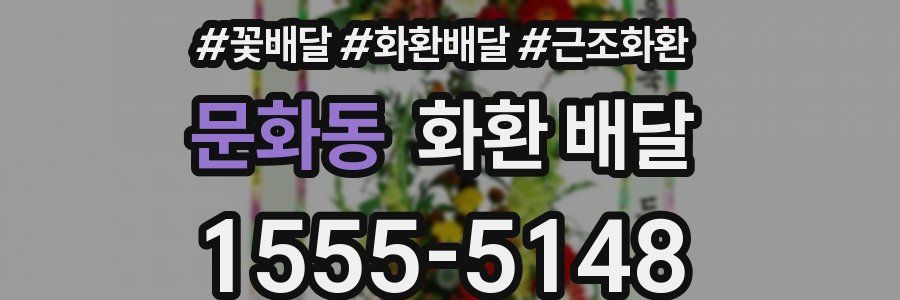 문화동 화환 배달
