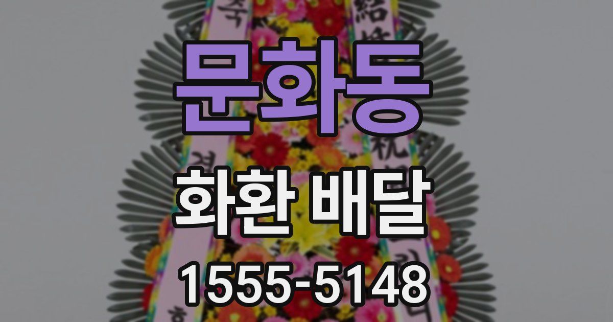 문화동 화환 배달