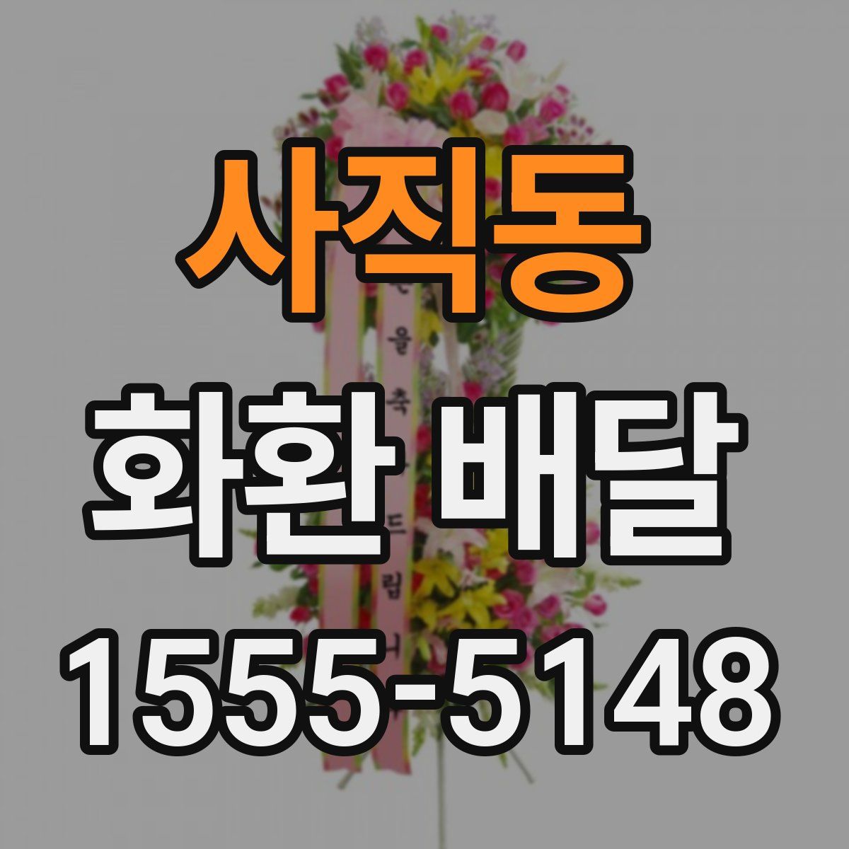 사직동 화환 배달