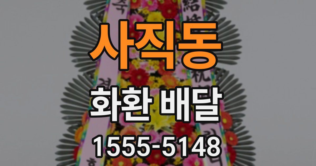 사직동 화환 배달