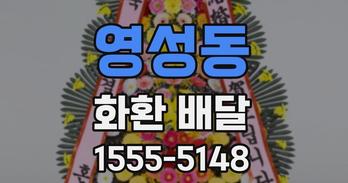 영성동 화환 배달