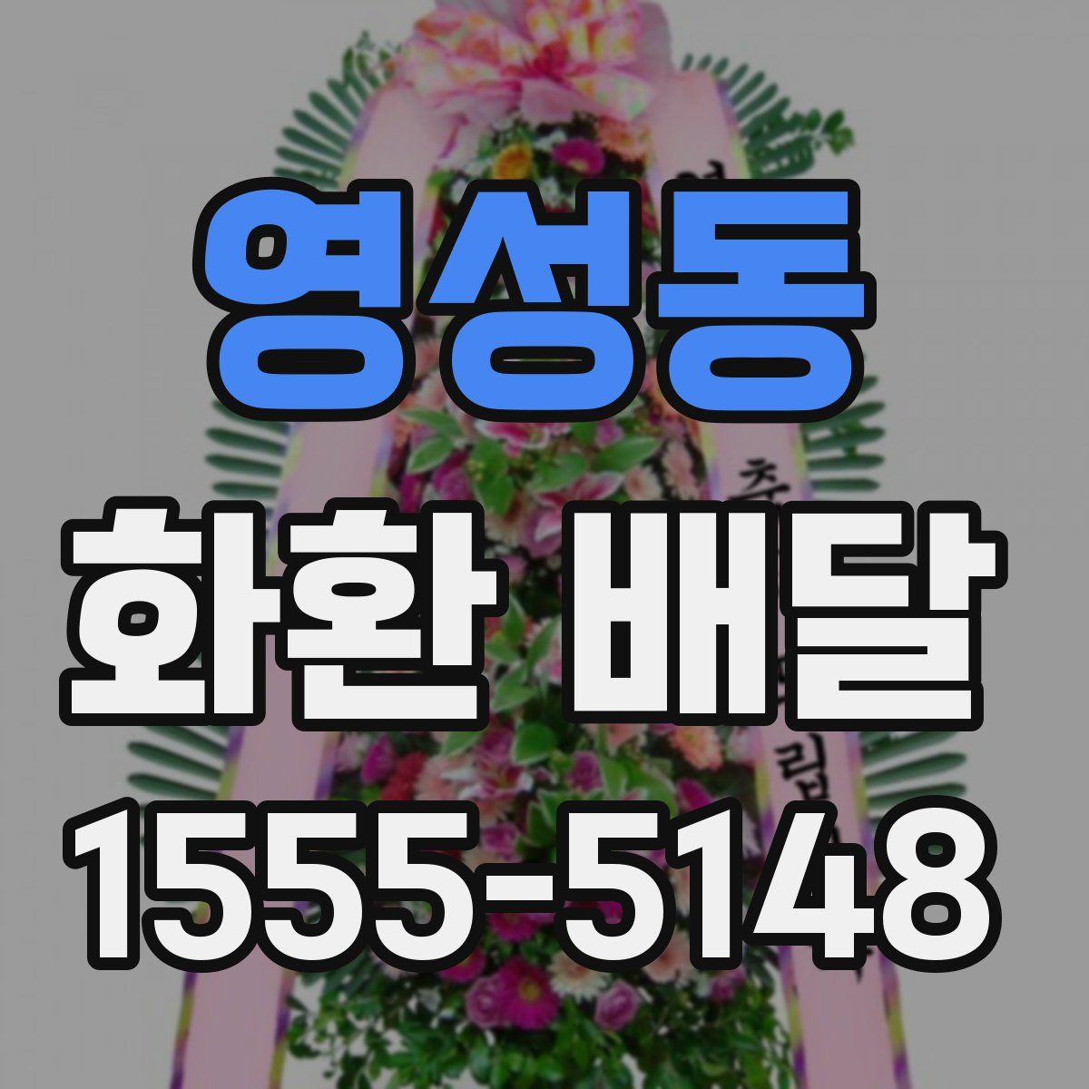 영성동 화환 배달